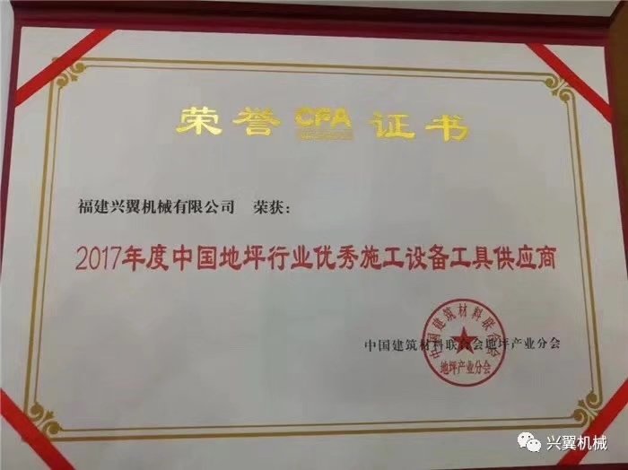 Xingyi enterprise was awarded the title of Excellent Construction Equipment and Tools Supplier for Flooring Industry in China 2017.jpg